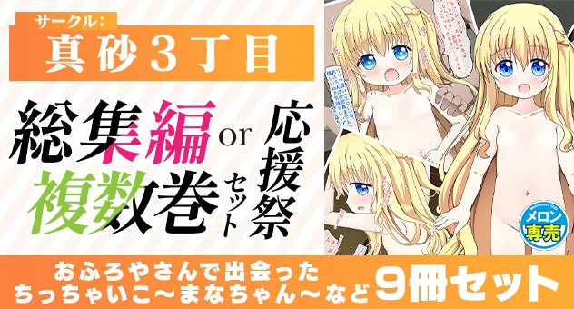 【真砂3丁目】おふろやさんで出会ったちっちゃいこ～まなちゃん～など 9冊セット