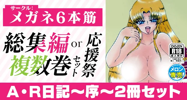 【メガネ6本筋】A・R日記～序～2冊セット