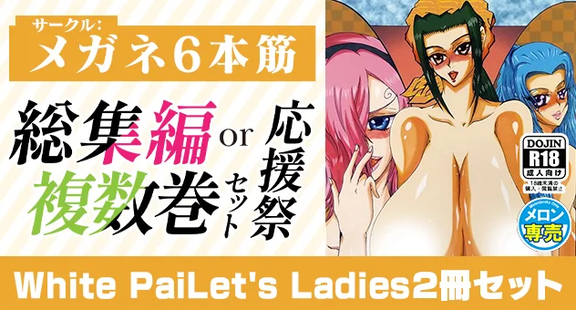 【メガネ6本筋】White PaiLet's Ladies2冊セット
