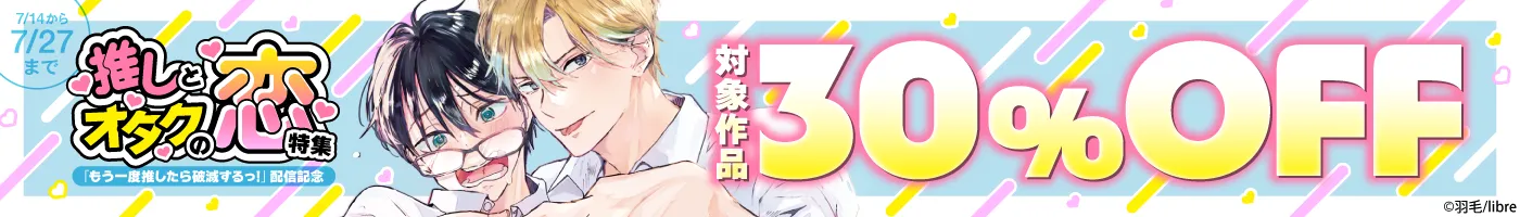 【電子】「もう一度推したら破滅するっ!」配信記念 推しとオタクの恋特集 対象作品30%OFFCP