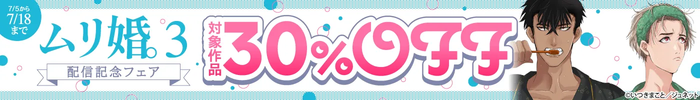【電子】「ムリ婚。3」配信記念フェア 30%OFFキャンペーン