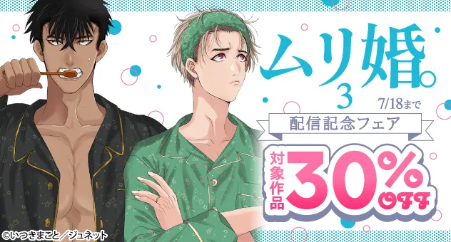 【電子】「ムリ婚。3」配信記念フェア 30%OFFキャンペーン