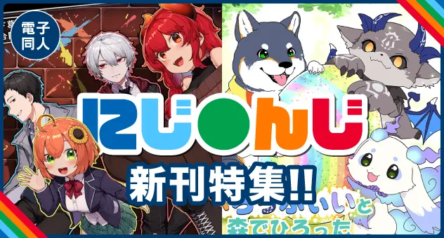 【電子】にじそ10 新刊特集