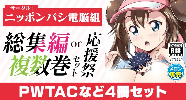 【ニッポンバシ電脳組】PWTACなど4冊セット