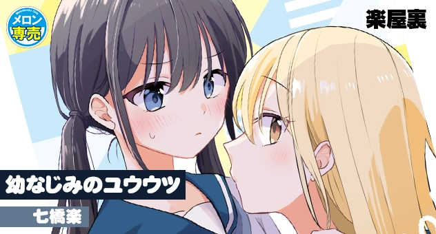 幼なじみのユウウツ
