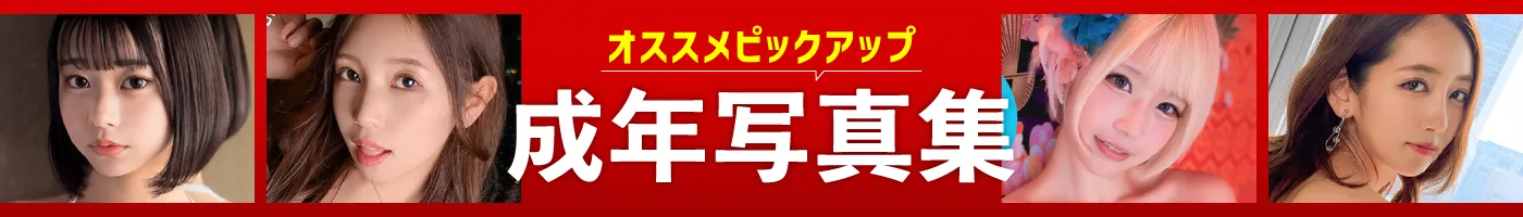 【電子成年写真集】ピックアップ作品
