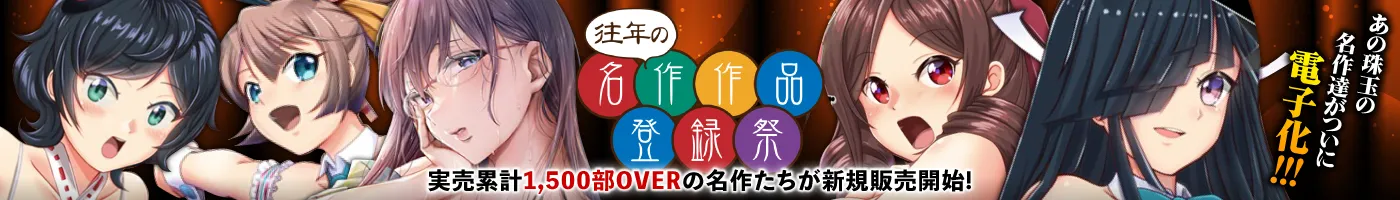 【電子】往年の名作作品登録祭_2024