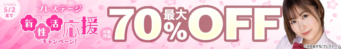 【電子】プレステージ最大70%OFF!新性活応援キャンペーン!