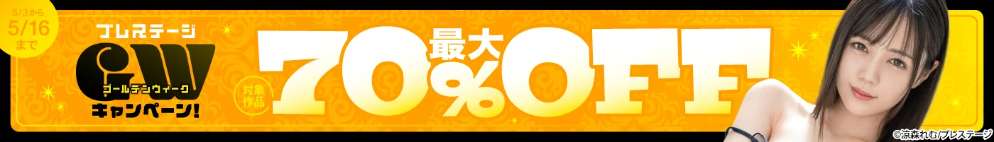 【電子】プレステージ最大70%OFF!ゴールデンウィークキャンペーン!