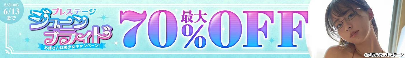 【電子】プレステージ 最大70%OFF!ジューンブライド!お嫁さんは美少女キャンペーン!