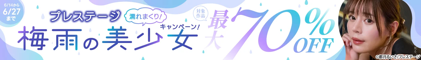 【電子】プレステージ 最大70%OFF!濡れまくり!梅雨の美少女キャンペーン!