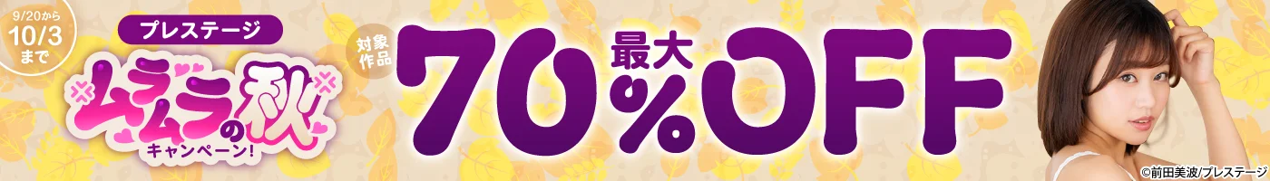【電子】プレステージ 最大70%OFF!ムラムラの秋キャンペーン!