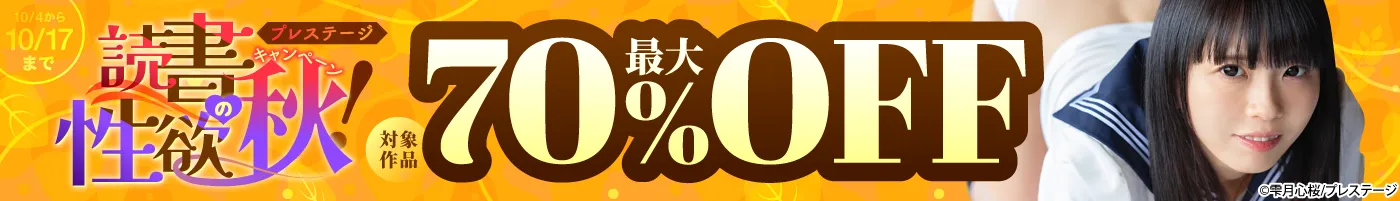【電子】プレステージ 最大70%OFF!読書の秋!性欲の秋キャンペーン!