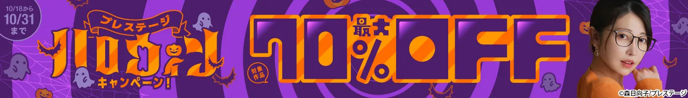 【電子】プレステージ 最大70%OFF!ハロウィンキャンペーン!