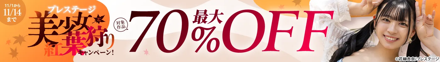 【電子】プレステージ 最大70%OFF!美少女と紅葉狩りキャンペーン!