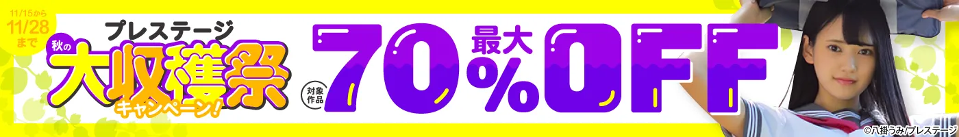 【電子】プレステージ 最大70%OFF!秋の大収穫祭キャンペーン!
