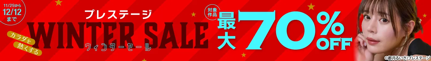 【電子】プレステージ 最大70%OFF!カラダを熱くするウィンターセールキャンペーン!