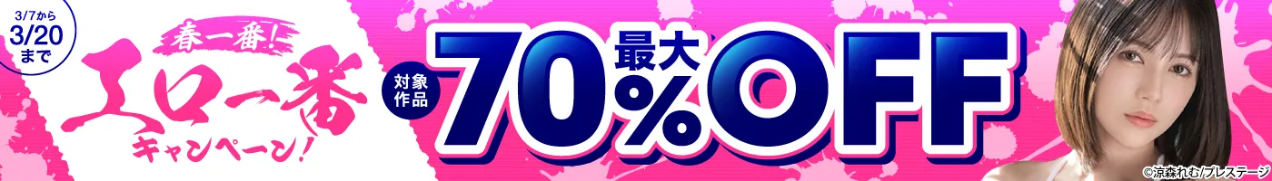 【電子】最大70%OFF!春一番!エロ一番キャンペーン!
