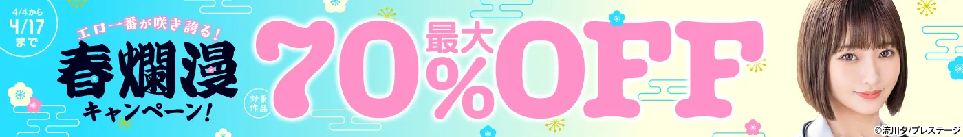 【電子】最大70%OFF!エロ一番が咲き誇る!春爛漫キャンペーン!