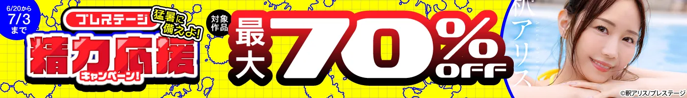 【電子】プレステージ 最大70%OFF!猛暑に備えよ!精力応援キャンペーン!