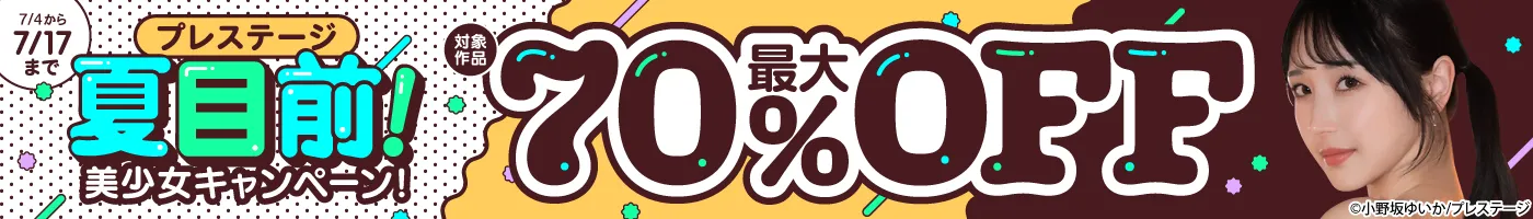 【電子】プレステージ 最大70%OFF!夏目前!美少女キャンペーン!