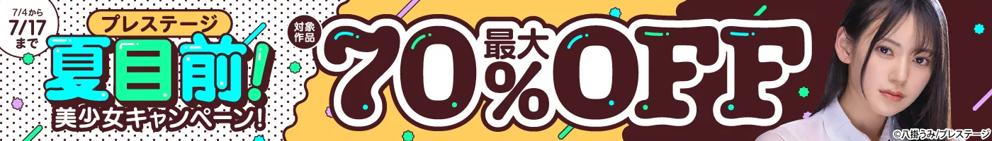 【電子】プレステージ 最大70%OFF!夏目前!美少女キャンペーン!
