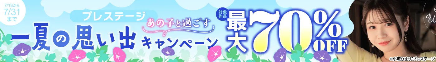 【電子】プレステージ 最大70%OFF!あの子と過ごす一夏の思い出キャンペーン