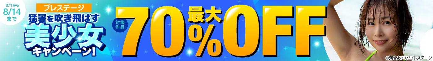 【電子】プレステージ 最大70%OFF!猛暑を吹き飛ばす美少女キャンペーン!
