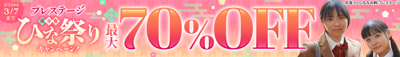 【電子】プレステージ 最大70%OFF!美少女ひな祭りキャンペーン!