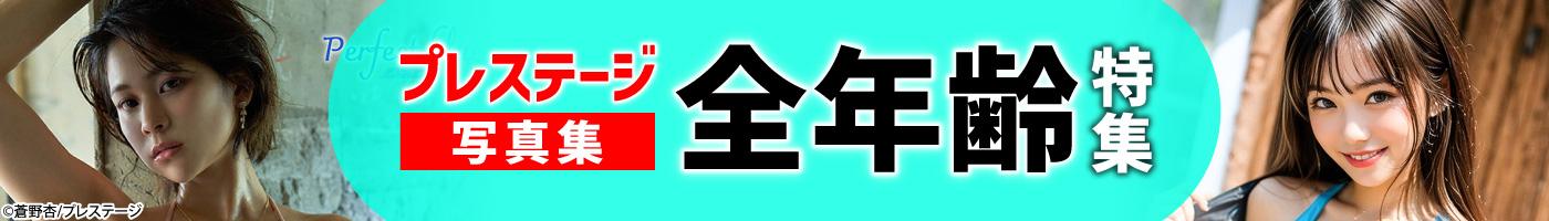 【電子】プレステージ写真集_全年齢