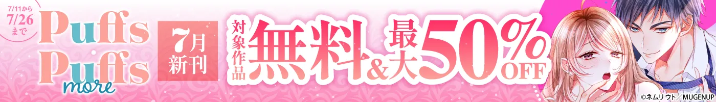 【電子】Puffs・Puffs more 7月新刊 無料最大50%OFFフェア