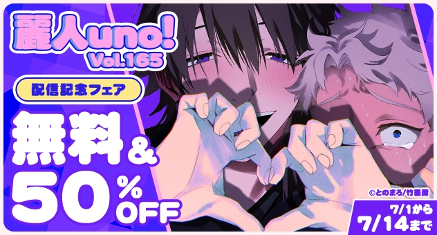 【電子】麗人uno! Vol.165配信記念フェア 無料50%OFFキャンペーン