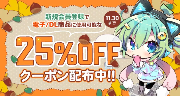 電子/DL 新規会員登録で25%OFFクーポン配布中！