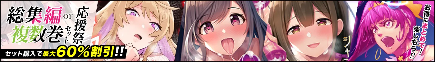 【電子】総集編or複数巻セット応援祭_2024