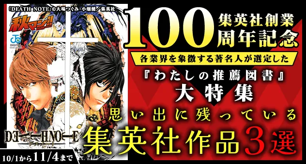 集英社創業100周年記念 各業界を象徴する著名人が選定した「わたしの推薦図書」大特集 思い出に残っている集英社作品3選