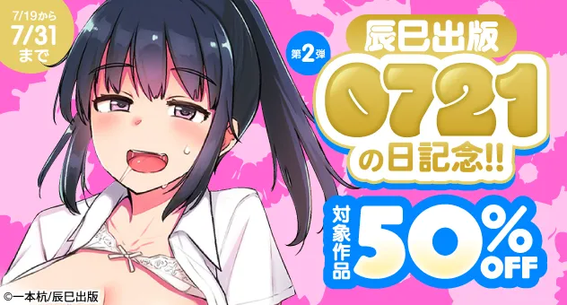 【電子】0721の日記念!!50%OFFセール_辰巳出版 第2弾