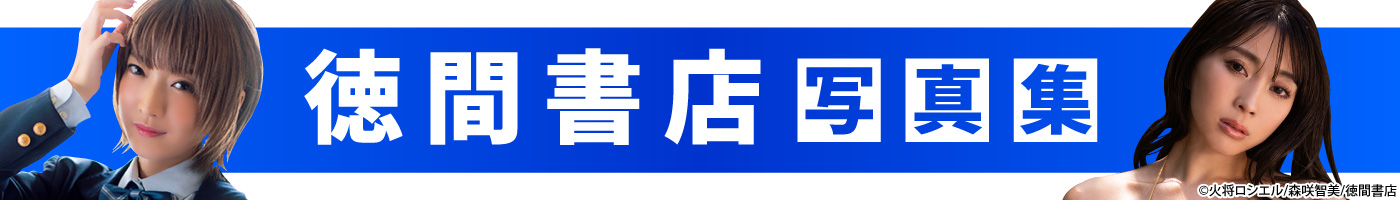 【電子写真集】徳間書店