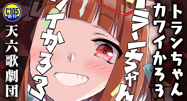 トランちゃんカワイかろ3