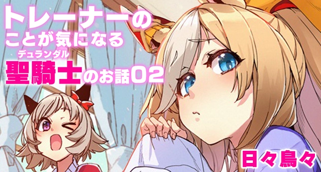 トレーナーのことが気になるデュランダルのお話02
