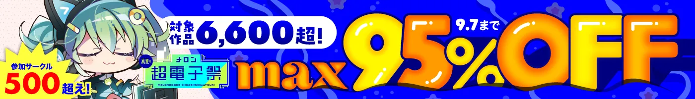 真夏の超電子祭