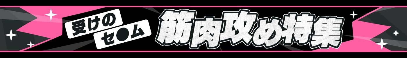 【電子】筋肉攻め特集