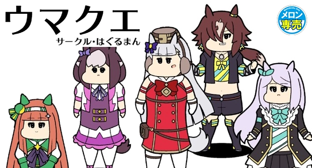 ウマクエ