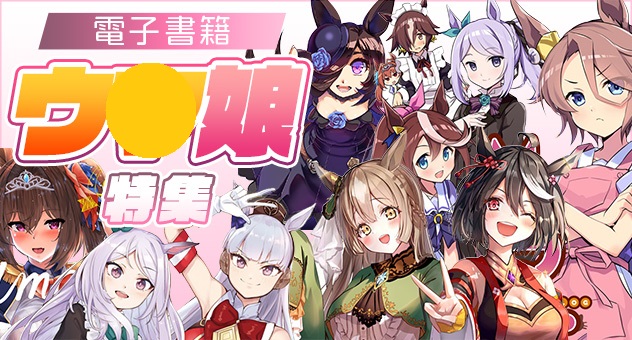 同人ウマ娘電子書籍