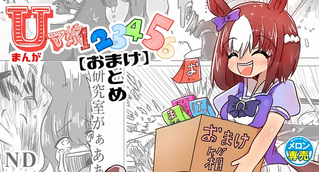 Uマ娘まんが123456【おまけまとめ】