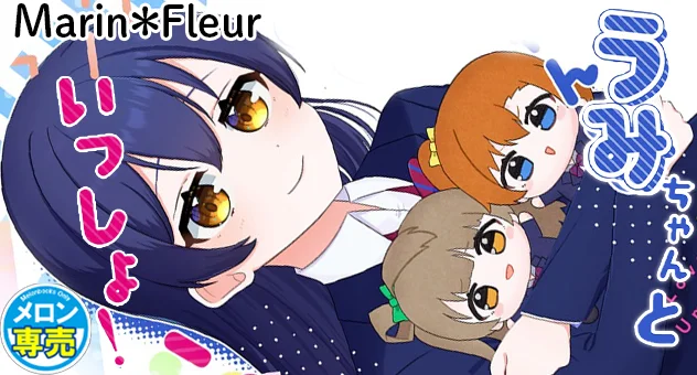 うみちゃんといっしょ！
