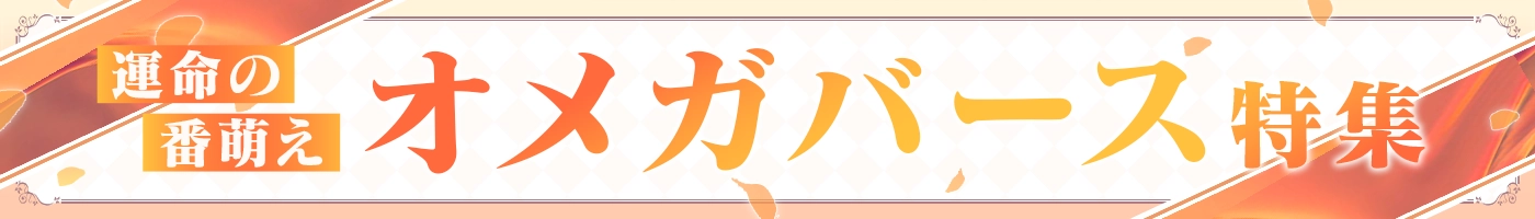 【電子】運命の番萌え!オメガバース特集