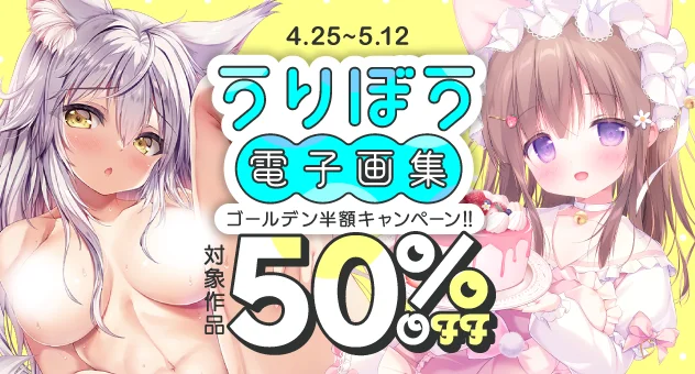 【電子】うりぼう電子画集ゴールデン半額キャンペーン!!h