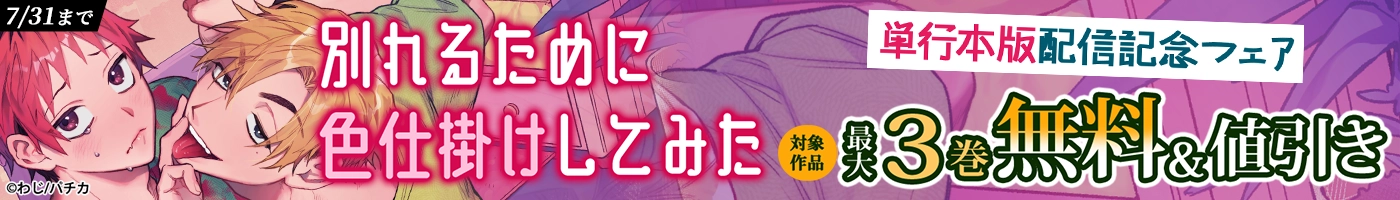 【電子】『別れるために色仕掛けしてみた』単行本版配信記念フェア 無料最大50%OFFCP