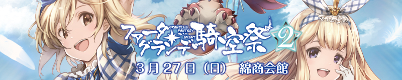 ファータグランデ騎空祭2 公式サイト