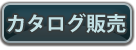 カタログ販売